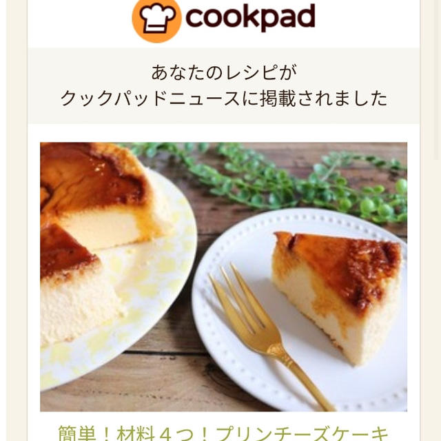 材料4つ！プリンチーズケーキがおすすめです(^^)クックパッドニュースに掲載♪