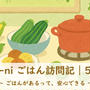 Kasane-niごはん訪問記｜5月4週目