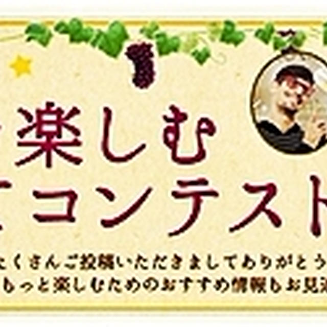■ワインを楽しむこんだてコンテスト【優秀賞】頂きました♪■