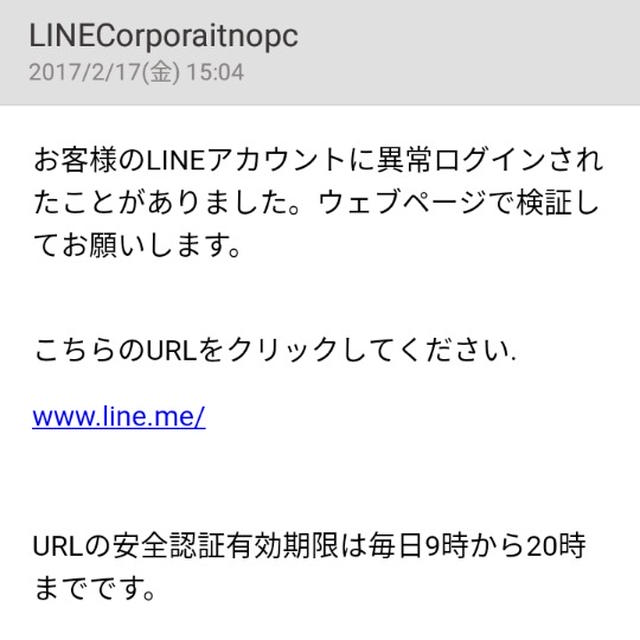 LINE（ライン）を装う不審なメール