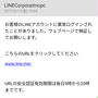 LINE（ライン）を装う不審なメール