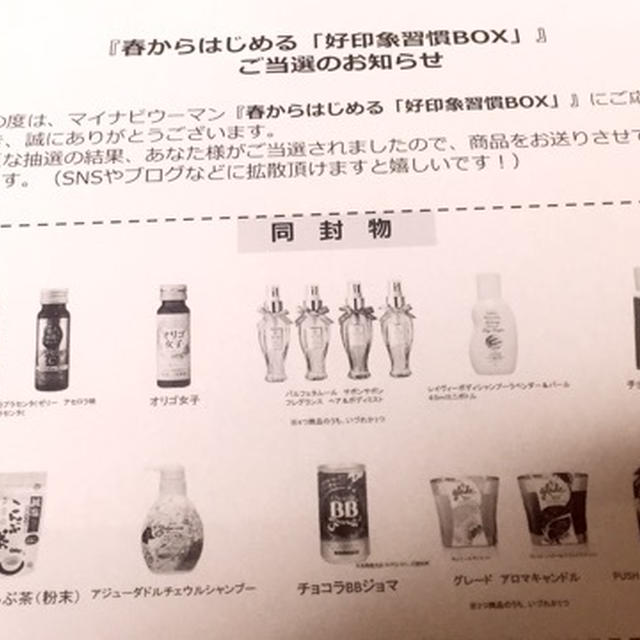 マイナビウーマン　春から始める「好印象習慣BOX」当選