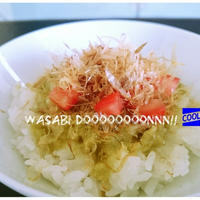【スパイス大使♡おろし生わさび:わさトマ丼】たまさん 悶絶(笑)