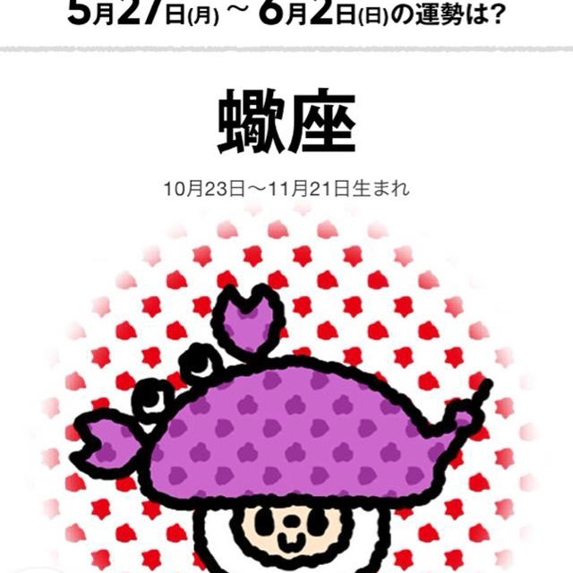 ５月27からの、今週の蠍座さん