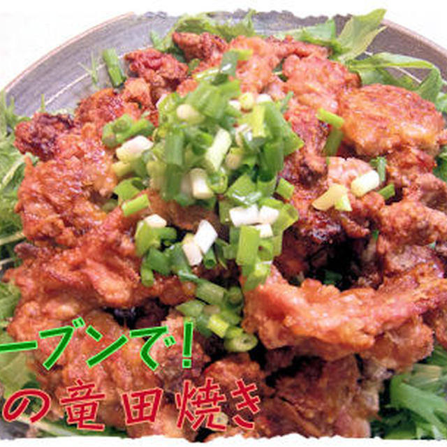 オーブンでサックサク♪【豚の竜田焼き】定食＆なるさんの美味しい手作りケーキ