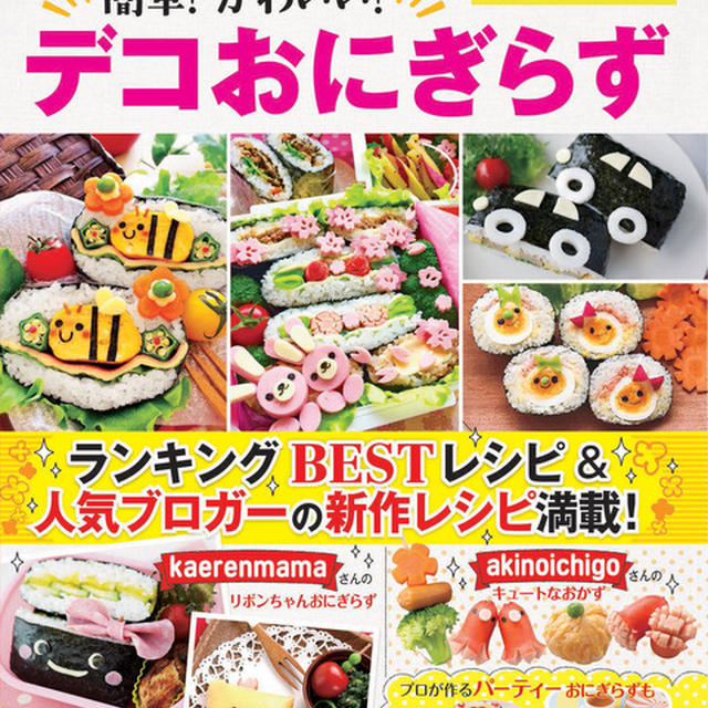 掲載 レシピブログで大人気 簡単 かわいい デコおにぎらず By Asamiさん レシピブログ 料理ブログのレシピ満載