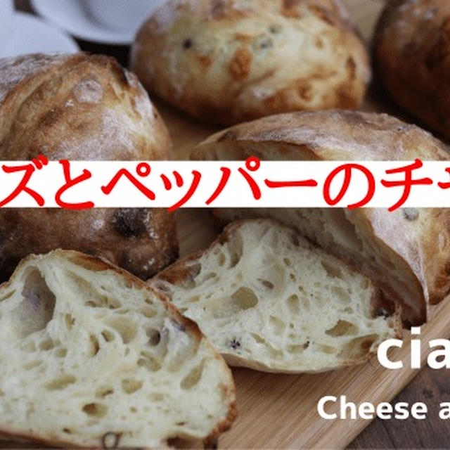 【動画レシピ】チーズとペッパーの高加水で作るチャバタ
