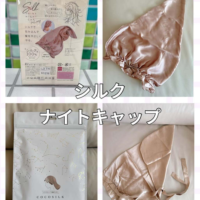 シルクナイトキャップ～美髪のために寝る時にかぶってみたら…