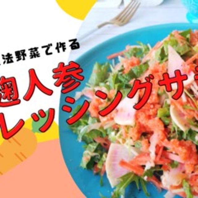 【レシピあり】にんじんたっぷり♪塩麹にんじんドレッシングサラダ