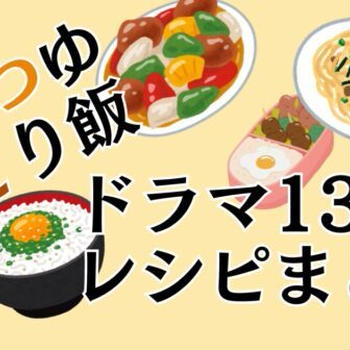 『めんつゆひとり飯』ドラマ全13話のお料理レシピ一覧まとめ!