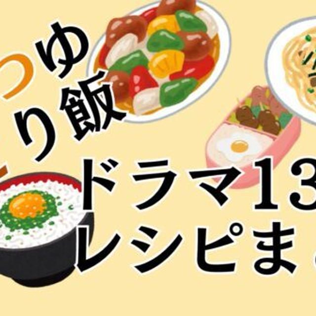 『めんつゆひとり飯』ドラマ全13話のお料理レシピ一覧まとめ!