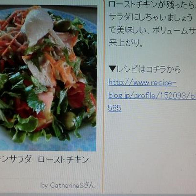 掲載のお知らせ　レシピブログのくらしのアンテナコーナーに「ローストチキンのリメイク」が掲載されま
