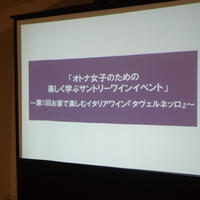 「オトナ女子のための楽しく学ぶサントリーワインイベント」~第5回お家で楽しむイタリアワイン『タヴェルネッロ』~