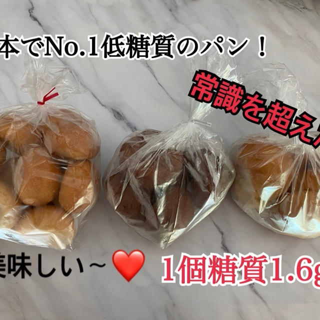 日本で一番低糖質のパン！超厳しい糖質制限ダイエットにも使える（ケトジェニックにも使えます）
