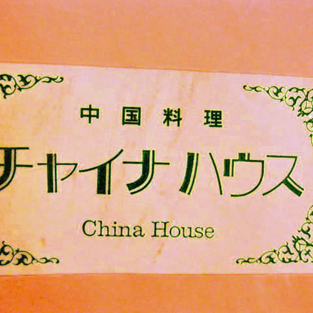 中国料理チャイナハウス＠北柏
