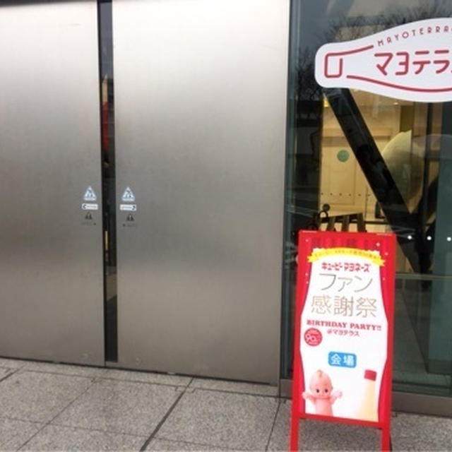 キューピー　マヨテラス①