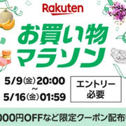 ②お買い物マラソン☆シークレットクーポン！（ファッション編）