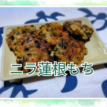 【晩御飯のご提案】ニラ蓮根もち