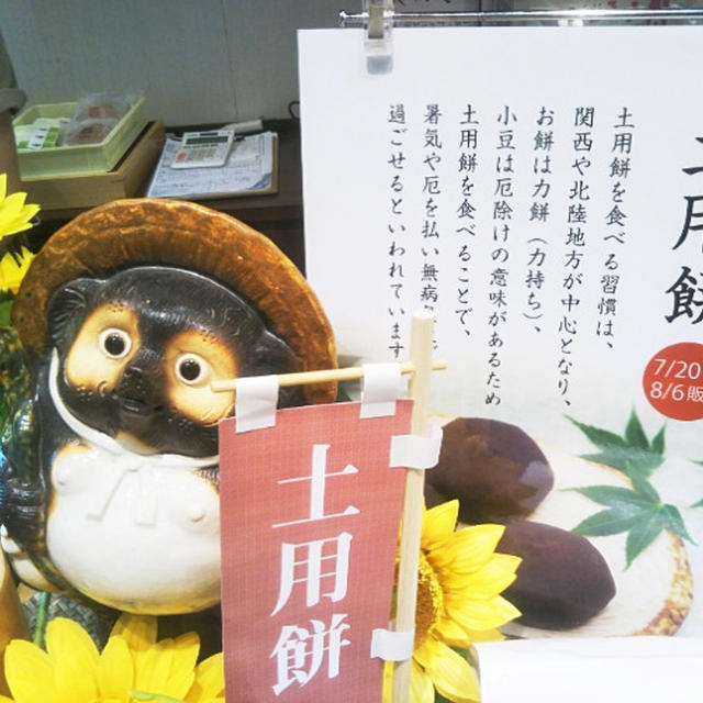 土用餅☆おいしく暑気祓い＆厄祓い