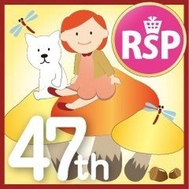 第４７回ＲＳＰin白金台★応募★