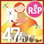 第４７回ＲＳＰin白金台★応募★
