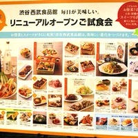 西武渋谷店食品館リニューアルイベント「渋谷店食品館　professional & new foods　試食会」へ♪