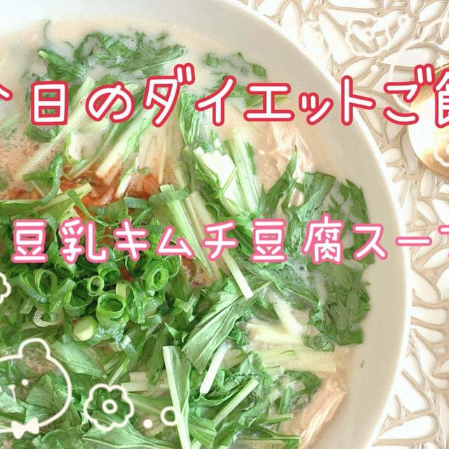 【レンチン5分でできる】【ダイエットレシピ】豆乳キムチスープ♡低カロリー高たんぱく37日目