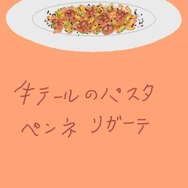 牛テールのパスタ　　ペンネ・リガーテ