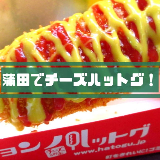 ジョンノハットグが蒲田上陸！チーズハットグ(チーズドッグ)の値段・メニュー・感想は？