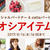 【セール情報】夏のイチオシアイテムSALE★