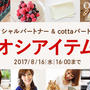 【セール情報】夏のイチオシアイテムSALE★