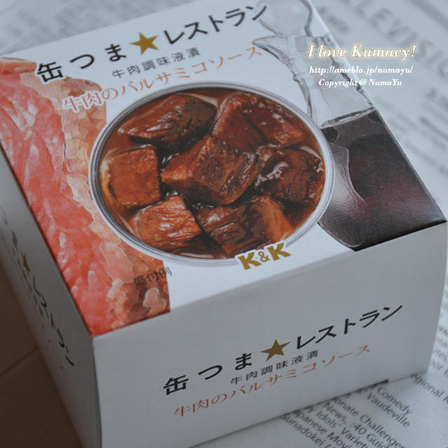 缶つま☆レストラン 牛肉のバルサミコソース