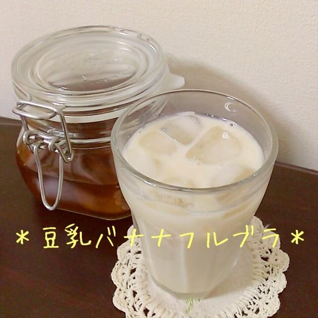 バナナフルブラの豆乳割♪
