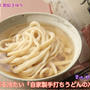 マルコメ築地 鰹節 伏髙『自家製手打ちうどんは国産 冷かけ』【公式】料理研究家 指宿さゆり