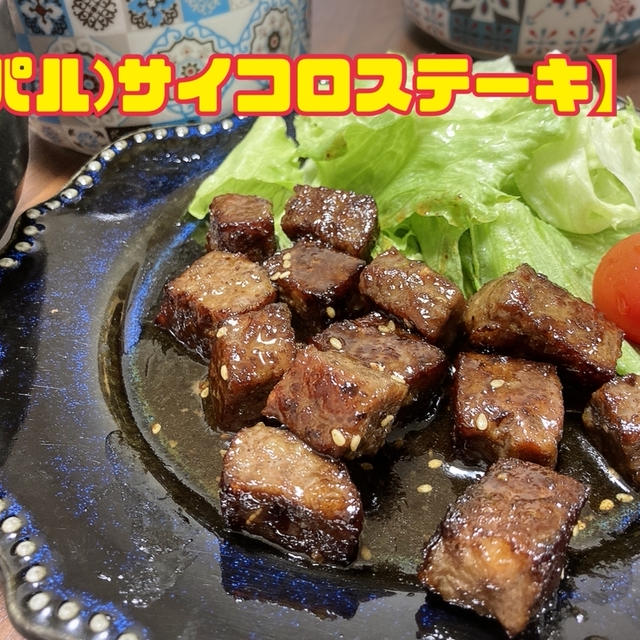 簡単、食べやすくておいしい【サイコロステーキ】　パルシステムシリーズ