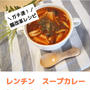 【腸改革レシピ】レンチン　スープカレー　※レシピあり！