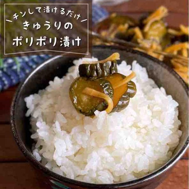夏の作り置きはコレ！レンジでチンして漬けるだけ「きゅうりのポリポリ漬け」キューちゃん/ご飯のお供