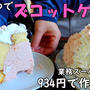 業務スーパーの材料3つでズコットケーキ＾＾とっても簡単に作れます♪