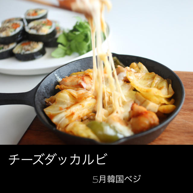チーズダッカルビは、5月レッスン