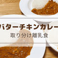【バターチキンカレー】簡単！漬け込み・ヨーグルト不要！取り分けレシピ