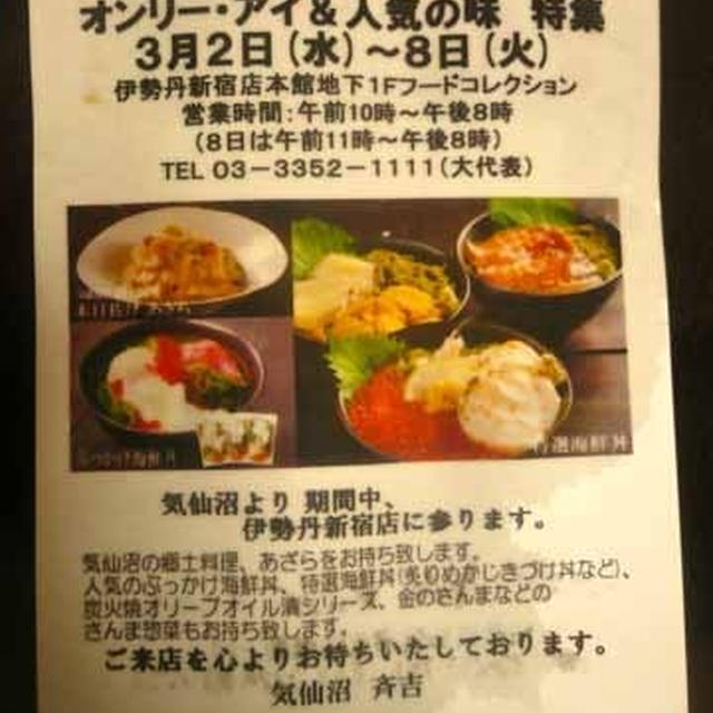 気仙沼　斉吉が伊勢丹新宿店　フードコレクション　オンリー・アイ＆人気の味特集に登場