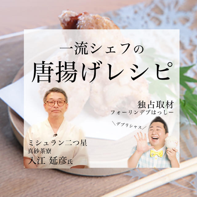 一流シェフが「唐揚げ」作ってみた！真砂茶寮　入江大将×フォーリンデブはっしー 独占取材