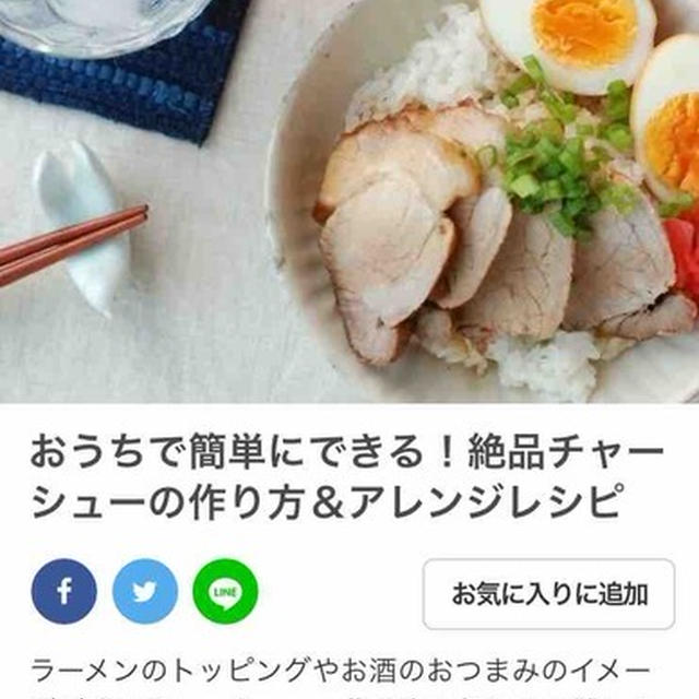 おうちで簡単に出来る！絶品チャーシューいろいろ【掲載のお知らせ】