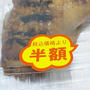 【やっぱりあかん？半額な遅れマスチキンをゲット(๑•̀ㅂ•́)و✧】