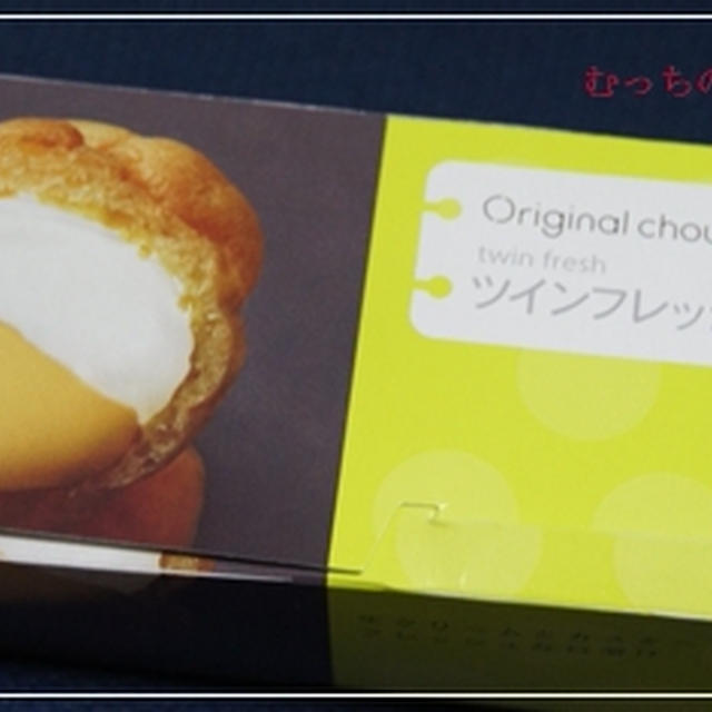 ４個入りがうれしい！シュークリーム～ツインフレッシュ＠ヒロタ