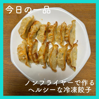 【レシピ#11】ノンフライヤーで作る‼ヘルシーな焼き餃子