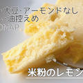   【低FODMAP】何度も食べたい♡砂糖なし・油ほぼゼロでできた☆究極の『米粉レモンケーキ』がコレ！  
