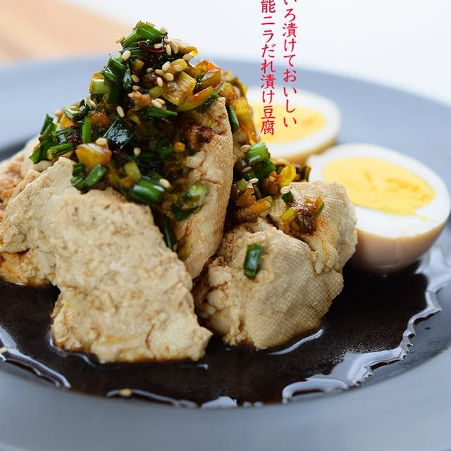 漬けておいしい〜万能ニラだれ漬け豆腐