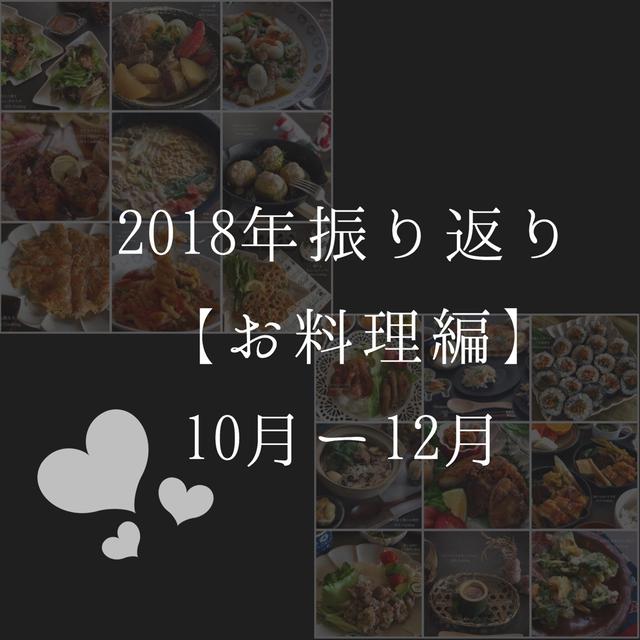 初めて見た(ᐥᐜᐥ) と2018年まとめ記事【お料理編】10月ー12月