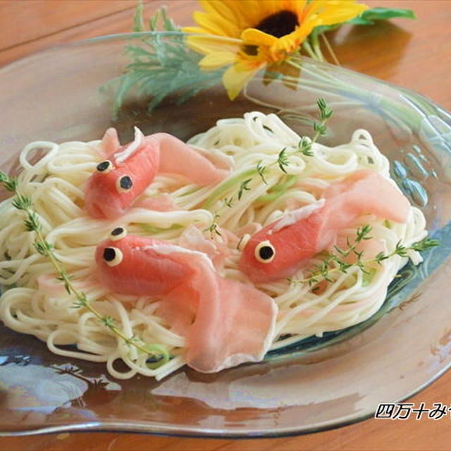 人気沸騰中 夏にピッタリ 生ハム金魚 の作り方 By 四万十みやちゃんさん レシピブログ 料理ブログのレシピ満載